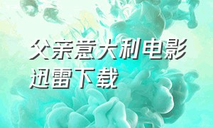 父亲意大利电影迅雷下载