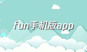 fun手机版app