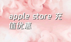 apple store 充值优惠