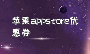 苹果appstore优惠券（苹果appstore红包可以买什么）