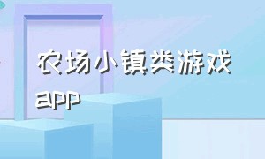 农场小镇类游戏app