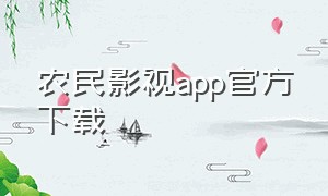 农民影视app官方下载