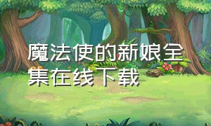 魔法使的新娘全集在线下载