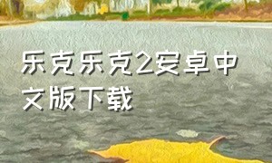 乐克乐克2安卓中文版下载