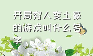 开局穷人变土豪的游戏叫什么名字