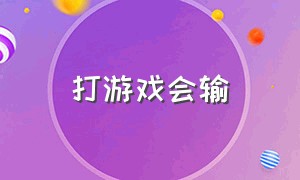 打游戏会输