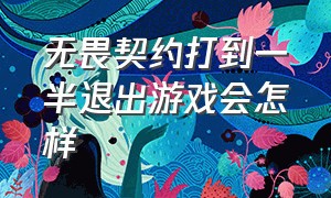 无畏契约打到一半退出游戏会怎样