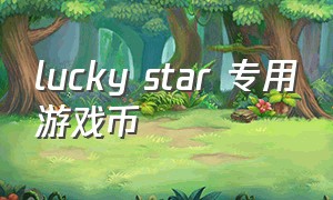 lucky star 专用游戏币