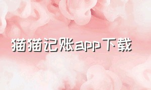 猫猫记账app下载（喵喵记账软件app安装入口）