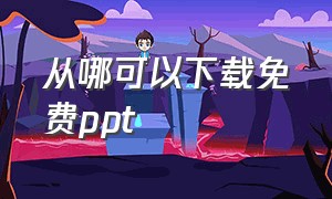 从哪可以下载免费ppt