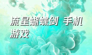 流星蝴蝶剑 手机游戏