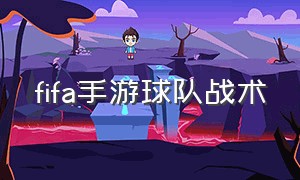 fifa手游球队战术