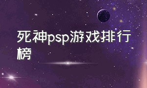 死神psp游戏排行榜