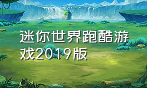 迷你世界跑酷游戏2019版