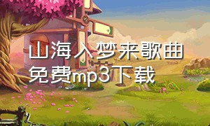 山海入梦来歌曲免费mp3下载