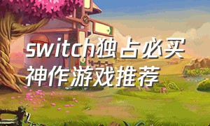 switch独占必买神作游戏推荐