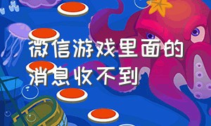 微信游戏里面的消息收不到