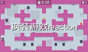 换装游戏reaction