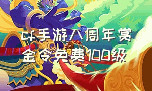 cf手游八周年赏金令免费100级