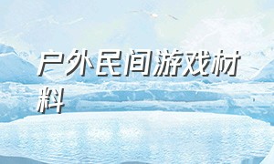 户外民间游戏材料