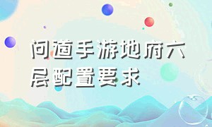 问道手游地府六层配置要求