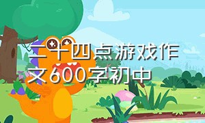 二十四点游戏作文600字初中