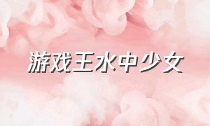 游戏王水中少女