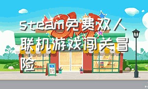 steam免费双人联机游戏闯关冒险
