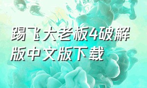 踢飞大老板4破解版中文版下载