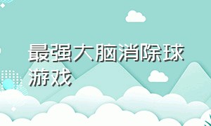 最强大脑消除球游戏（最强大脑消除数字）