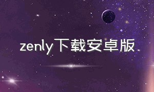 zenly下载安卓版（zenly官方版怎么下载）