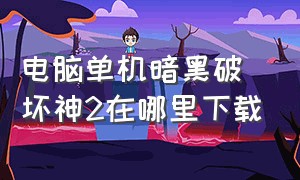 电脑单机暗黑破坏神2在哪里下载