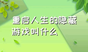 重启人生的隐藏游戏叫什么