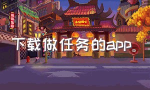 下载做任务的app