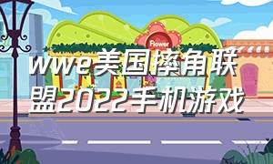 wwe美国摔角联盟2022手机游戏（wwe美国职业摔角联盟游戏怎么赢）