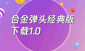 合金弹头经典版下载1.0