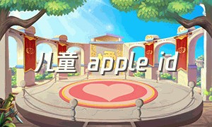 儿童 apple id