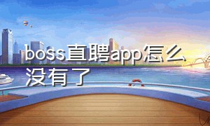 boss直聘app怎么没有了（boss直聘app）