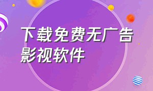 下载免费无广告影视软件