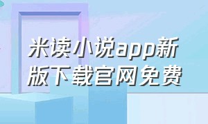 米读小说app新版下载官网免费