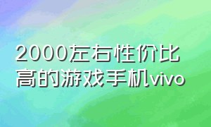 2000左右性价比高的游戏手机vivo（2000左右性价比高的游戏手机）