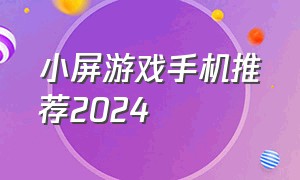 小屏游戏手机推荐2024