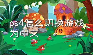 ps4怎么切换游戏为中文