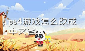 ps4游戏怎么改成中文名