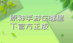 原神手游在哪里下官方正版