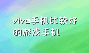 vivo手机比较好的游戏手机