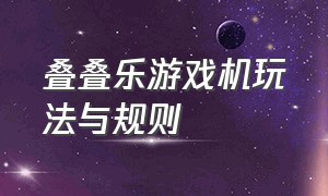 叠叠乐游戏机玩法与规则