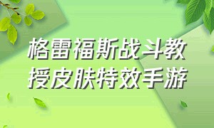 格雷福斯战斗教授皮肤特效手游