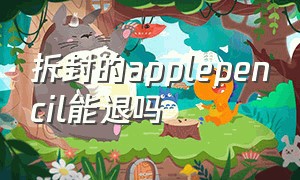 拆封的applepencil能退吗