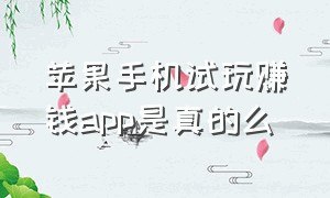 苹果手机试玩赚钱app是真的么